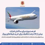 پیش از 50 درصد تخفیف برای بلیط پرواز امارات