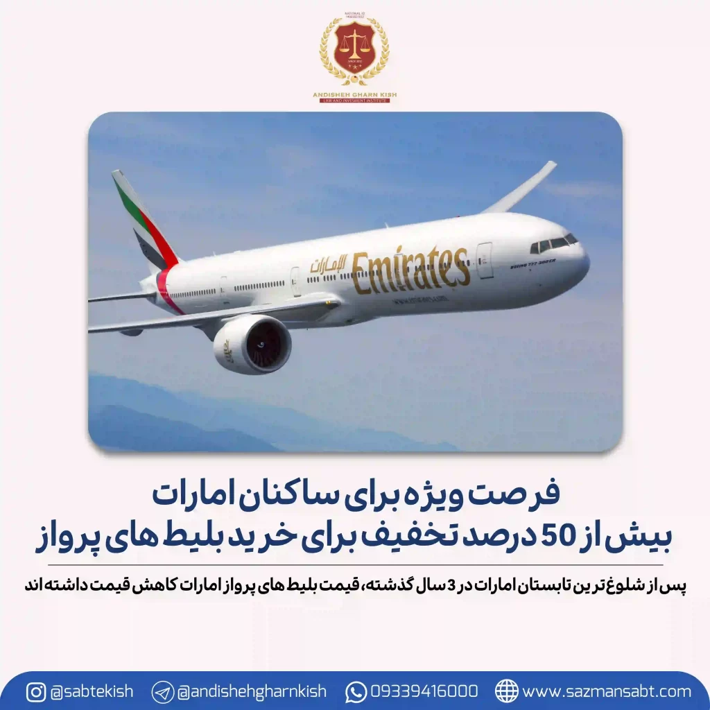 پیش از 50 درصد تخفیف برای بلیط پرواز امارات