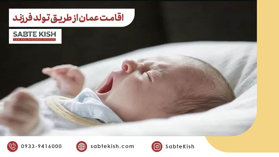 اقامت عمان از طریق تولد فرزند