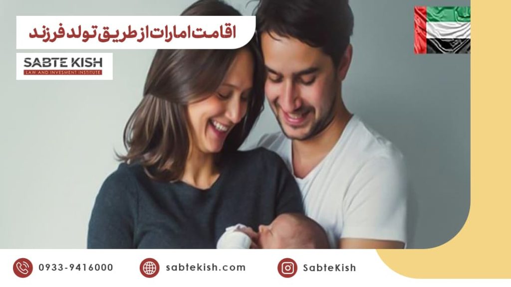 اقامت امارات از طریق تولد فرزند