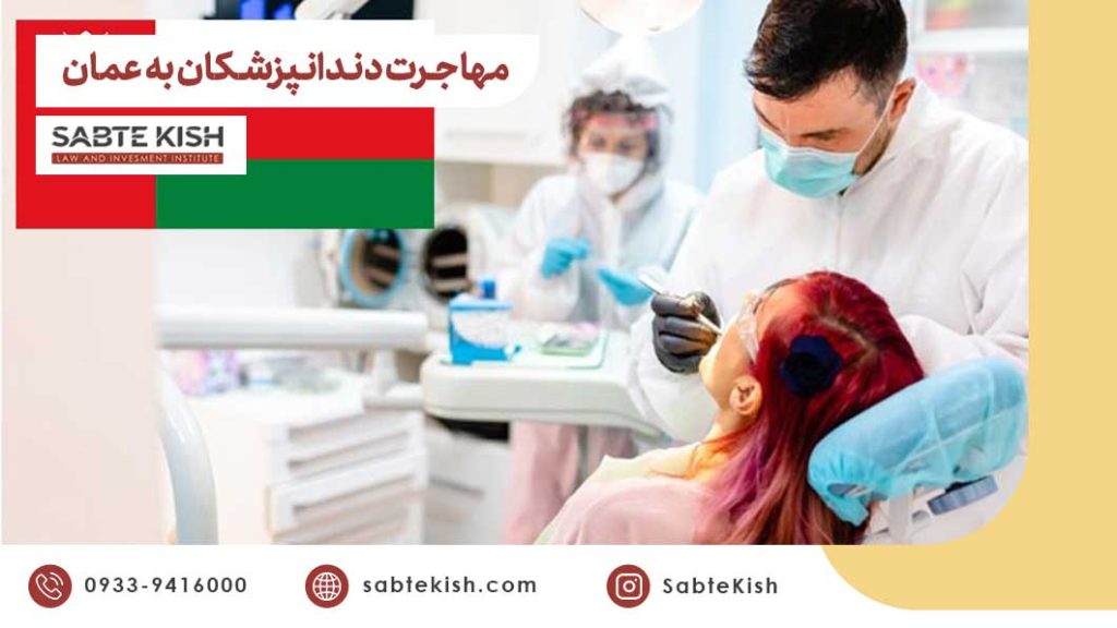مهاجرت دندانپزشکان به عمان