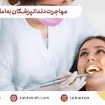 مهاجرت دندانپزشکان به امارات (دبی)