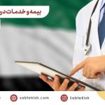 بیمه و خدمات درمانی در امارات