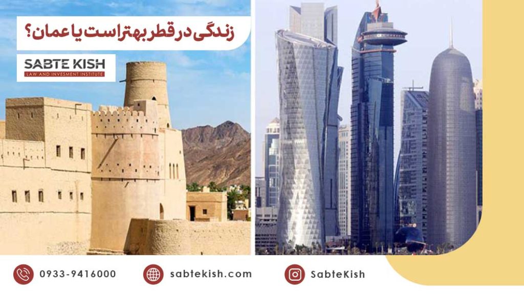 زندگی در قطر یا عمان، کدام بهتر است؟