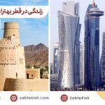 زندگی در قطر یا عمان، کدام بهتر است؟