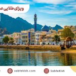 ویزای طلایی عمان چیست؟