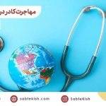 فرصت‌های مهاجرت کادر درمان به عمان